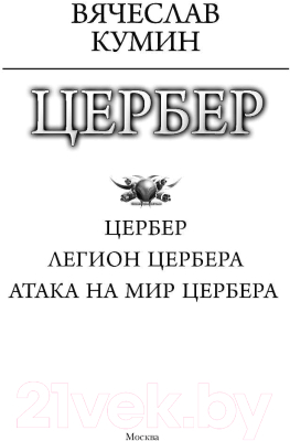 Книга АСТ Цербер / 9785171062071 (Побережник Н.)