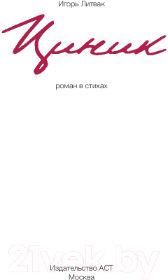 Книга АСТ Циник / 9785179827795 (Литвак И.М.)