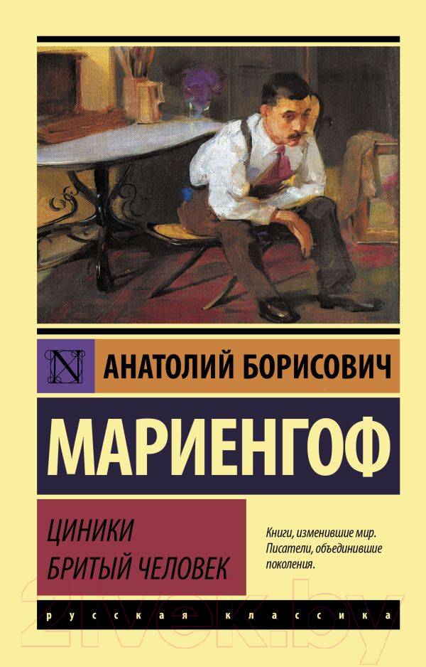 Художественная книга АСТ Циники. Бритый человек. Эксклюзив: Русская классика (Мариенгоф А.Б.) — фото 1