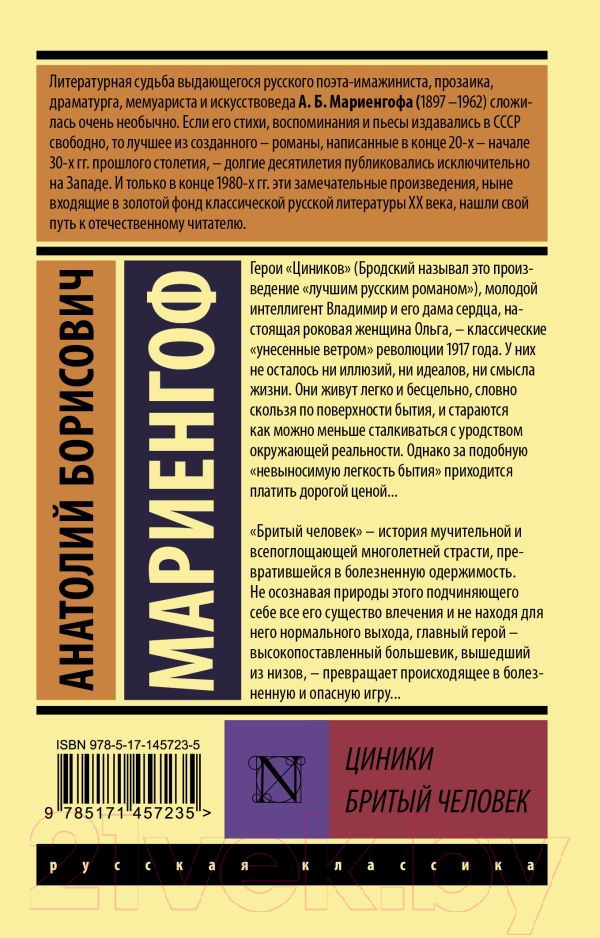 Художественная книга АСТ Циники. Бритый человек. Эксклюзив: Русская классика (Мариенгоф А.Б.) — фото 2