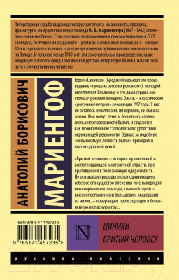 Художественная книга АСТ Циники. Бритый человек. Эксклюзив: Русская классика (Мариенгоф А.Б.) — фото 6