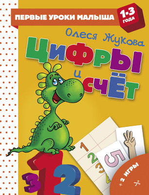 

Развивающая книга, Цифры и счет. Первые уроки малыша, мягкая обложка
