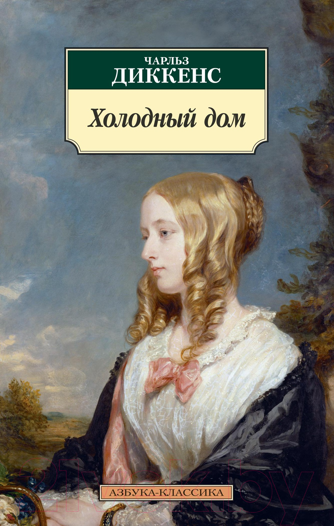 Азбука Холодный дом Диккенс Ч. Книга купить в Минске, Гомеле, Витебске,  Могилеве, Бресте, Гродно