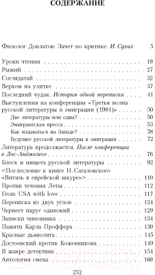 Книга Азбука Блеск и нищета русской литературы (Довлатов С.)