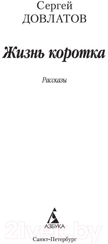Художественная книга Азбука Жизнь коротка (Довлатов С.) — фото 3