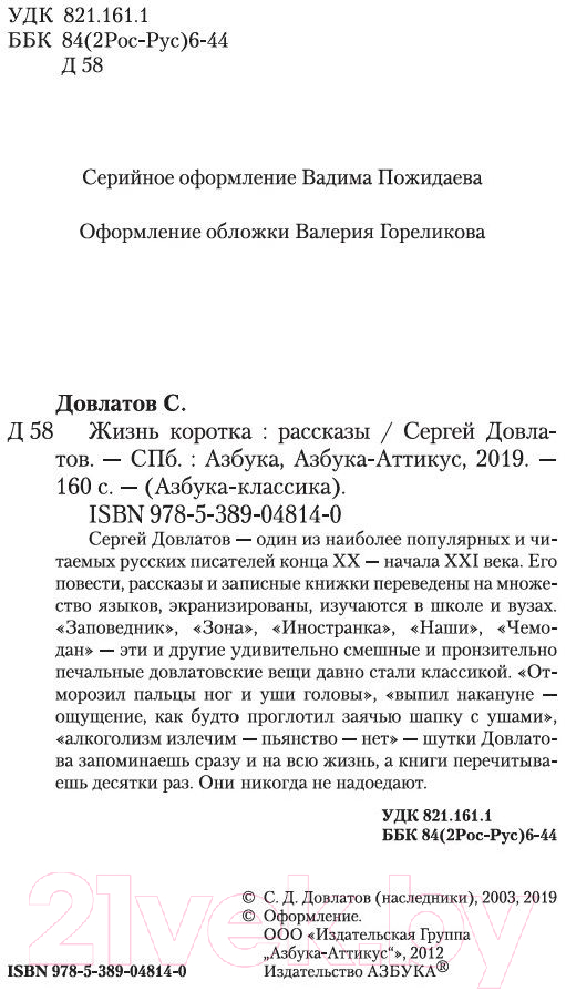 Художественная книга Азбука Жизнь коротка (Довлатов С.) — фото 4