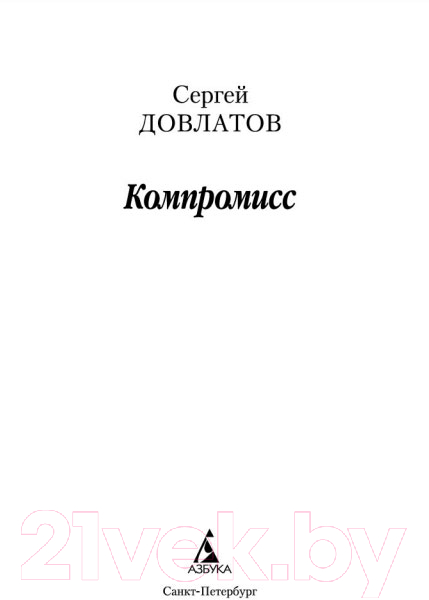 Художественная книга Азбука Компромисс (Довлатов С.) — фото 2