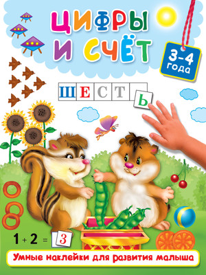 Развивающая книга АСТ Цифры и счет. Умные наклейки для развития ребенка (Дмитриева Валентина) - 