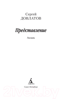 Книга Азбука Представление (Довлатов С.)