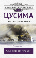 

Книга АСТ, Цусима / 9785171464479