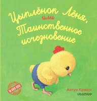 

Книга, Цыпленок Леня, или Таинственное исчезновение