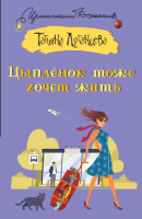 Книга АСТ Цыпленок тоже хочет жить. Иронический детектив (Луганцева Т.И.) - 