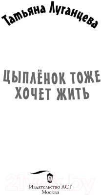 Книга АСТ Цыпленок тоже хочет жить. Иронический детектив (Луганцева Т.И.)