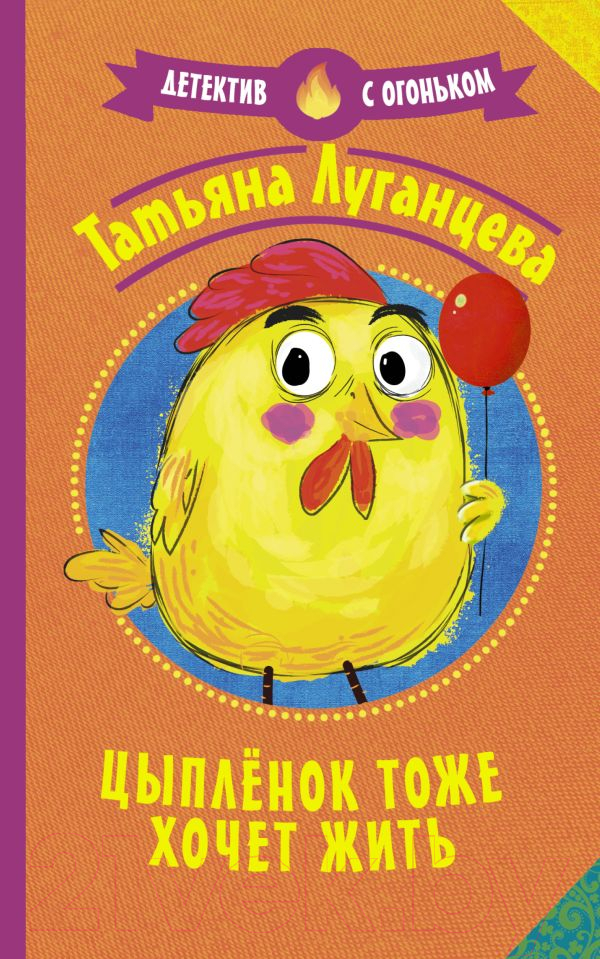 Художественная книга АСТ Цыпленок тоже хочет жить. Детектив с огоньком (Луганцева Т.И.) — фото 1