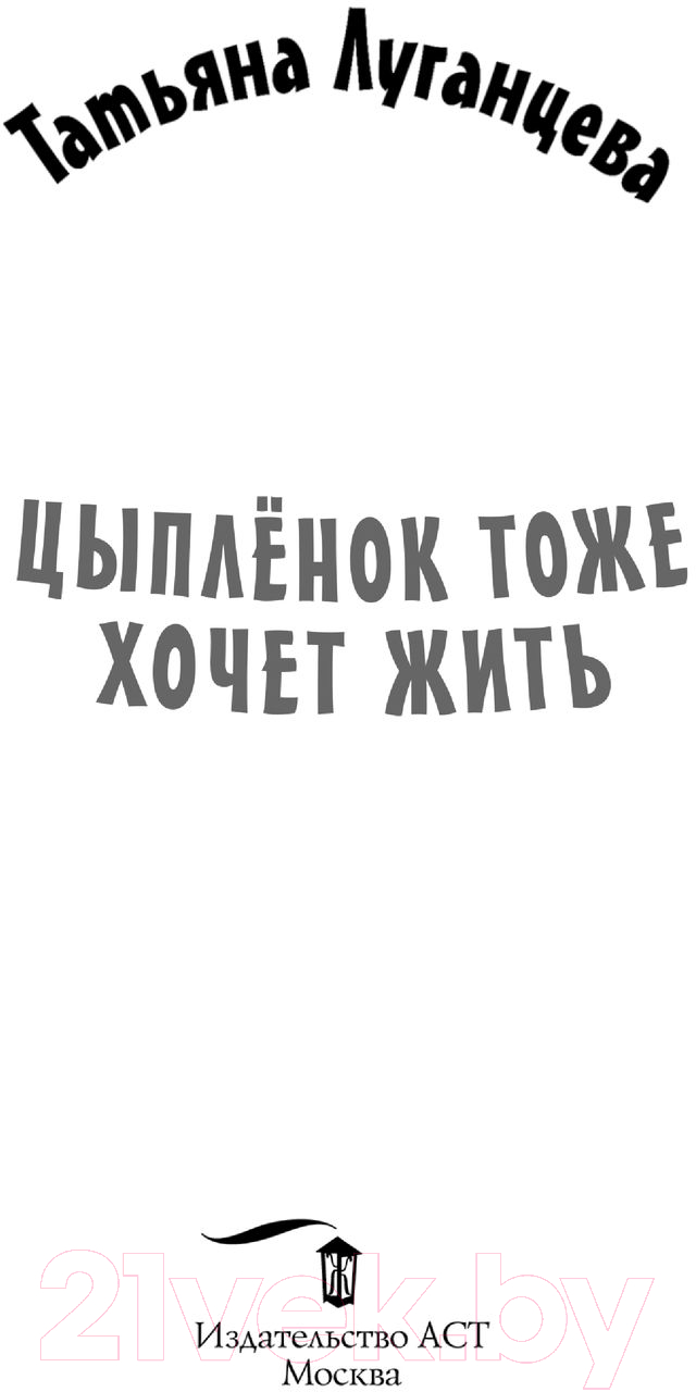Художественная книга АСТ Цыпленок тоже хочет жить. Детектив с огоньком (Луганцева Т.И.) — фото 2