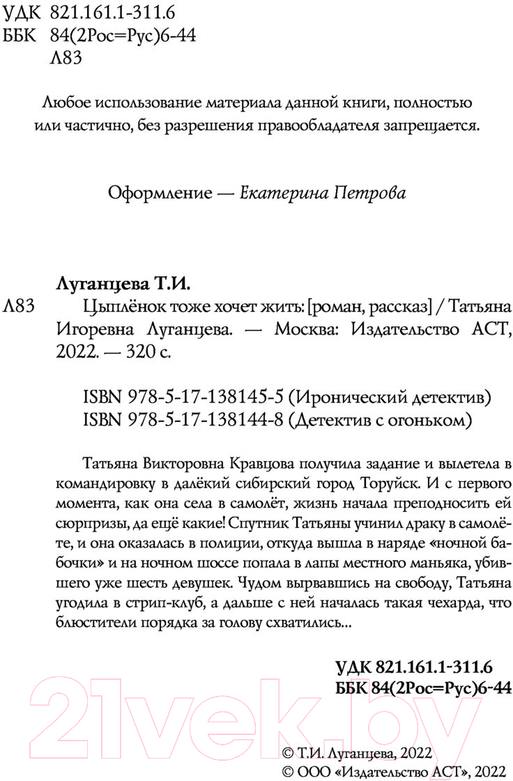 Художественная книга АСТ Цыпленок тоже хочет жить. Детектив с огоньком (Луганцева Т.И.) — фото 3