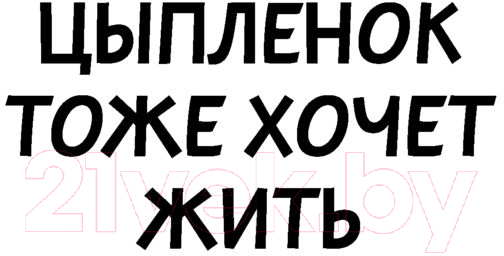 Художественная книга АСТ Цыпленок тоже хочет жить. Детектив с огоньком (Луганцева Т.И.) — фото 4
