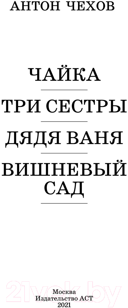 Художественная книга АСТ Чайка. Три сестры. Дядя Ваня. Вишневый сад. Школьное чтение (Чехов А.П.) — фото 2