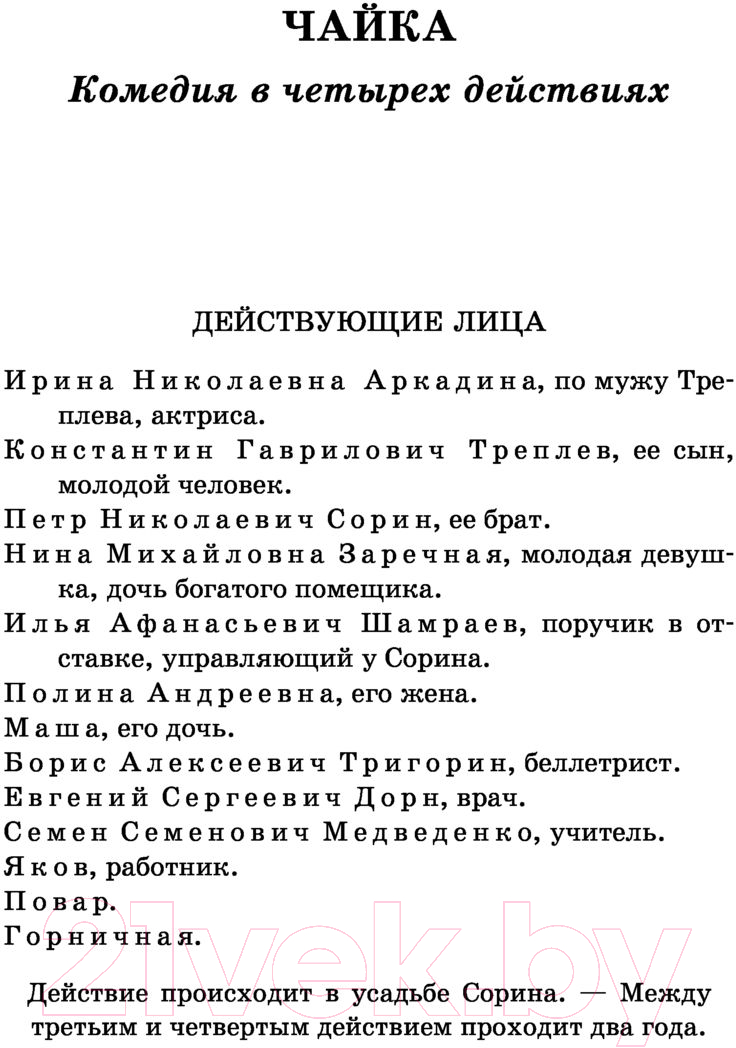 Художественная книга АСТ Чайка. Три сестры. Дядя Ваня. Вишневый сад. Школьное чтение (Чехов А.П.) — фото 4