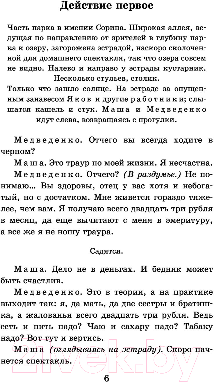 Художественная книга АСТ Чайка. Три сестры. Дядя Ваня. Вишневый сад. Школьное чтение (Чехов А.П.) — фото 5