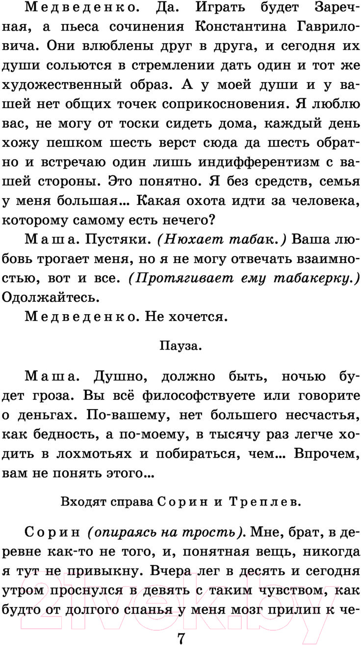 Художественная книга АСТ Чайка. Три сестры. Дядя Ваня. Вишневый сад. Школьное чтение (Чехов А.П.) — фото 6