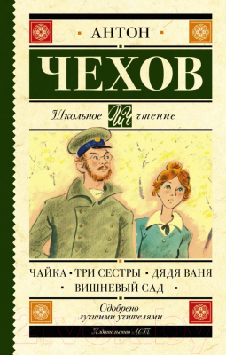 Книга АСТ Чайка. Три сестры. Дядя Ваня. Вишневый сад. Школьное чтение (Чехов А.П.)