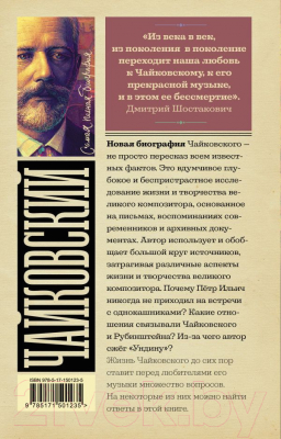 Книга АСТ Чайковский. Самая полная биография (Берг В.)