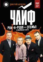 

Книга АСТ, Чайф. Рок-н-ролл - это мы!