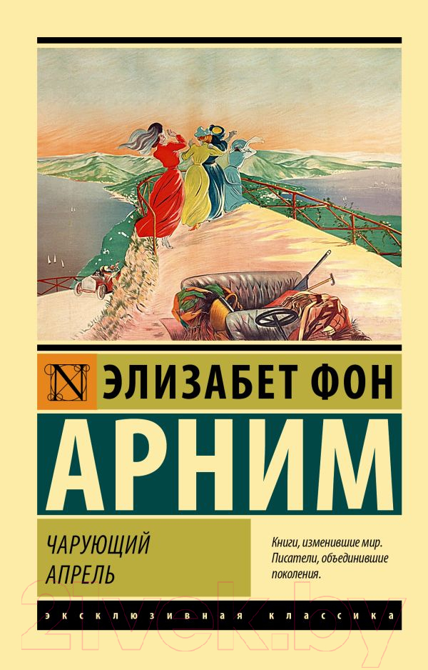 Художественная книга АСТ Чарующий апрель. Эксклюзивная классика (Арним Э.) — фото 1