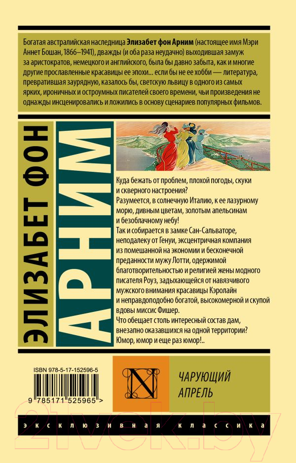 Художественная книга АСТ Чарующий апрель. Эксклюзивная классика (Арним Э.) — фото 2