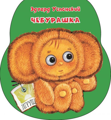 

Развивающая книга, Чебурашка. Неваляшки со стихами