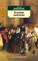 Книга Азбука Большие надежды (Диккенс Ч.) - 