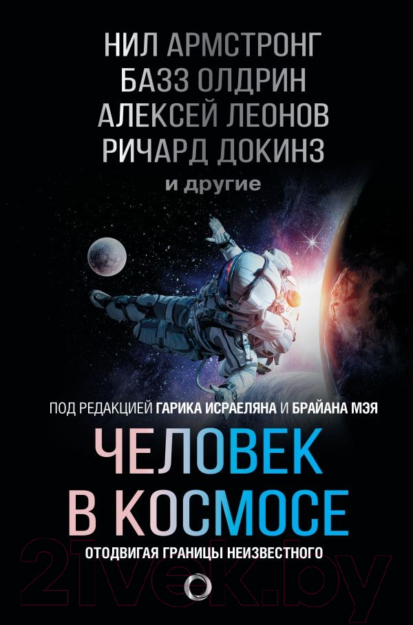 Нехудожественная книга АСТ Человек в космосе. Отодвигая границы неизвестного (Армстронг Н. и др)