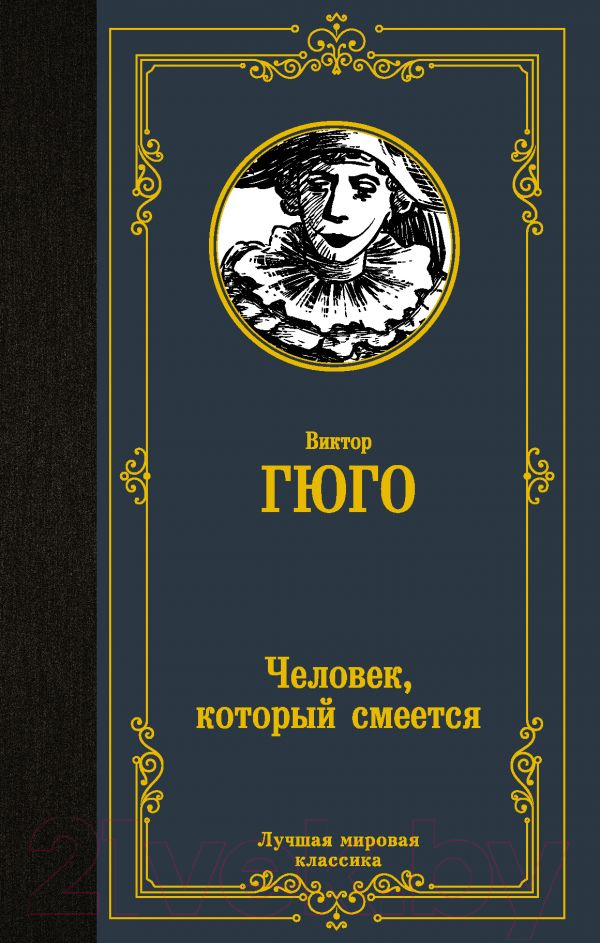 Художественная книга АСТ Человек, который смеется. Лучшая мировая классика (Гюго В.)