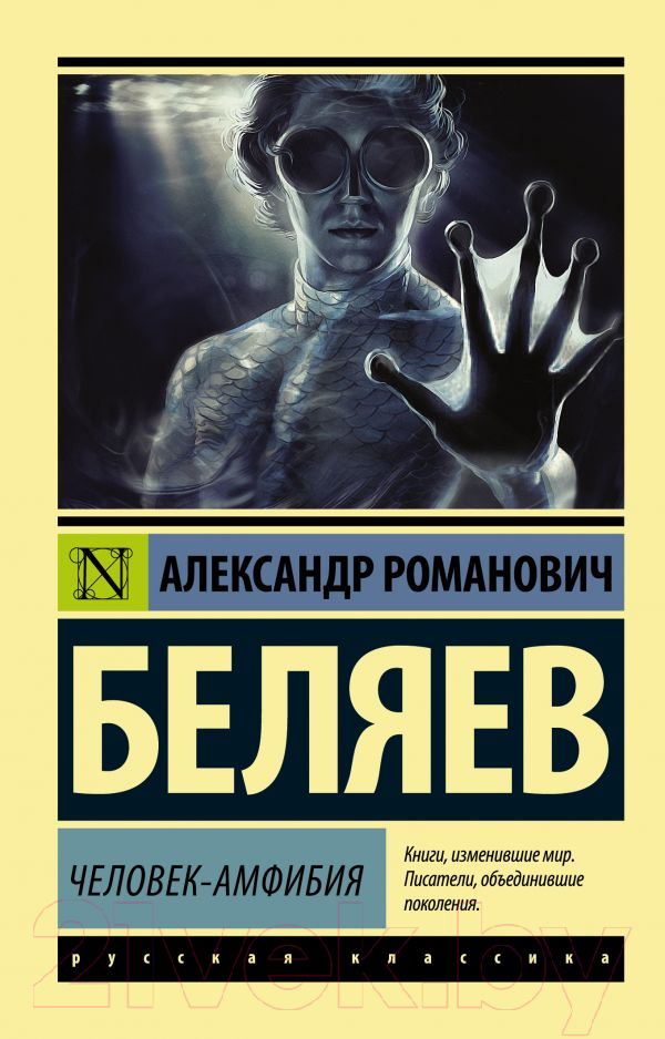 Художественная книга АСТ Человек-амфибия. Эксклюзив: Русская классика (Беляев А.Р.)