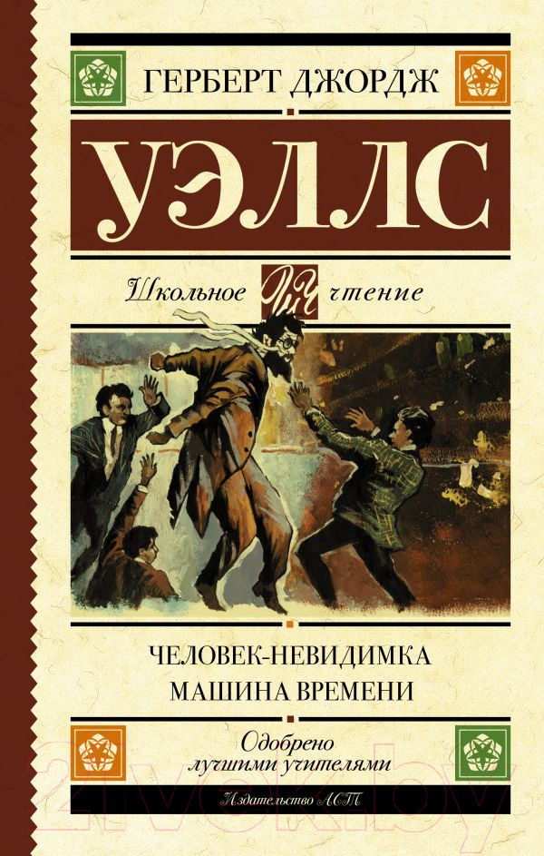 Художественная книга АСТ Человек-невидимка. Машина времени. Школьное чтение (Уэллс Г.) — фото 1