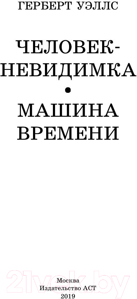 Художественная книга АСТ Человек-невидимка. Машина времени. Школьное чтение (Уэллс Г.) — фото 2