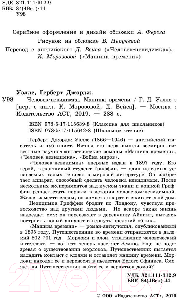 Художественная книга АСТ Человек-невидимка. Машина времени. Школьное чтение (Уэллс Г.) — фото 3