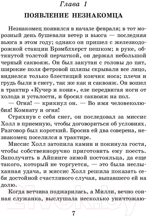 Художественная книга АСТ Человек-невидимка. Машина времени. Школьное чтение (Уэллс Г.) — фото 5