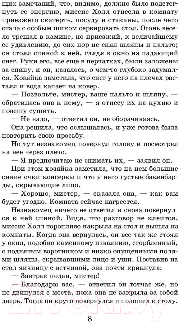 Художественная книга АСТ Человек-невидимка. Машина времени. Школьное чтение (Уэллс Г.) — фото 6