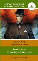 

Книга АСТ, Человек-невидимка. Уровень 2 = The Invisible Man