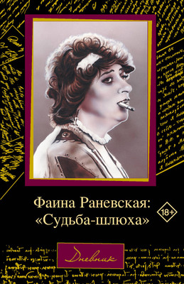 

Нехудожественная книга, Фаина Раневская Судьба-шлюха