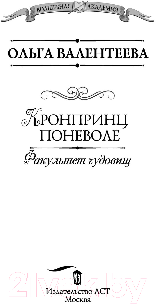 Художественная книга АСТ Факультет чудовищ. Кронпринц поневоле (Валентеева О.А.) — фото 2