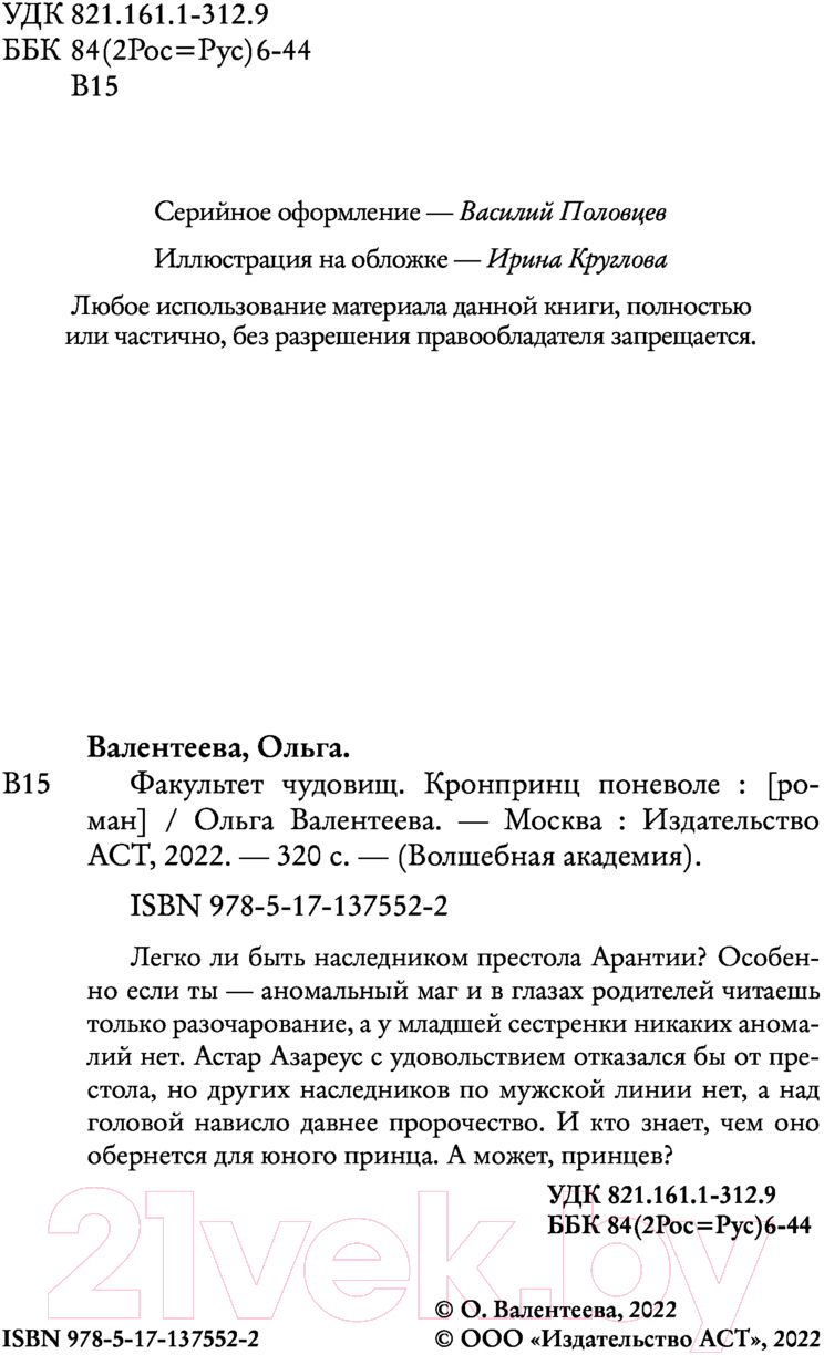 Художественная книга АСТ Факультет чудовищ. Кронпринц поневоле (Валентеева О.А.) — фото 3