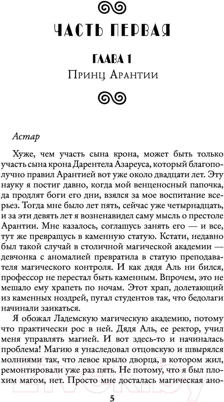 Художественная книга АСТ Факультет чудовищ. Кронпринц поневоле (Валентеева О.А.) — фото 4