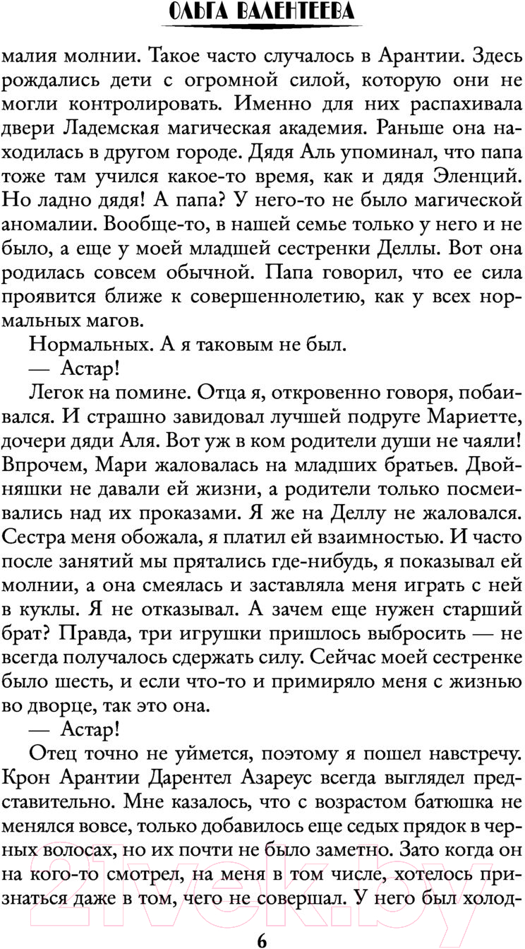 Художественная книга АСТ Факультет чудовищ. Кронпринц поневоле (Валентеева О.А.) — фото 5