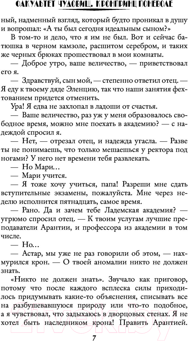 Художественная книга АСТ Факультет чудовищ. Кронпринц поневоле (Валентеева О.А.) — фото 6