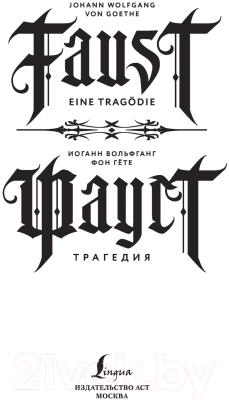Книга АСТ Фауст. Трагедия = Faust. Eine Tragödie (Гете И.В.)