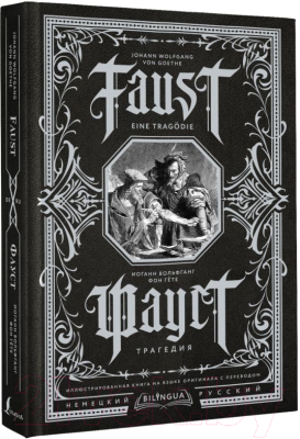 Книга АСТ Фауст. Трагедия = Faust. Eine Tragödie (Гете И.В.)