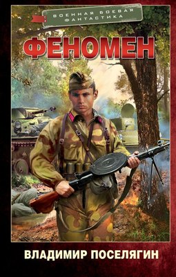 

Книга, Феномен. Военная боевая фантастика, твердая обложка